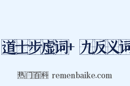 道士步虚词+九反义词是什么意思的图片